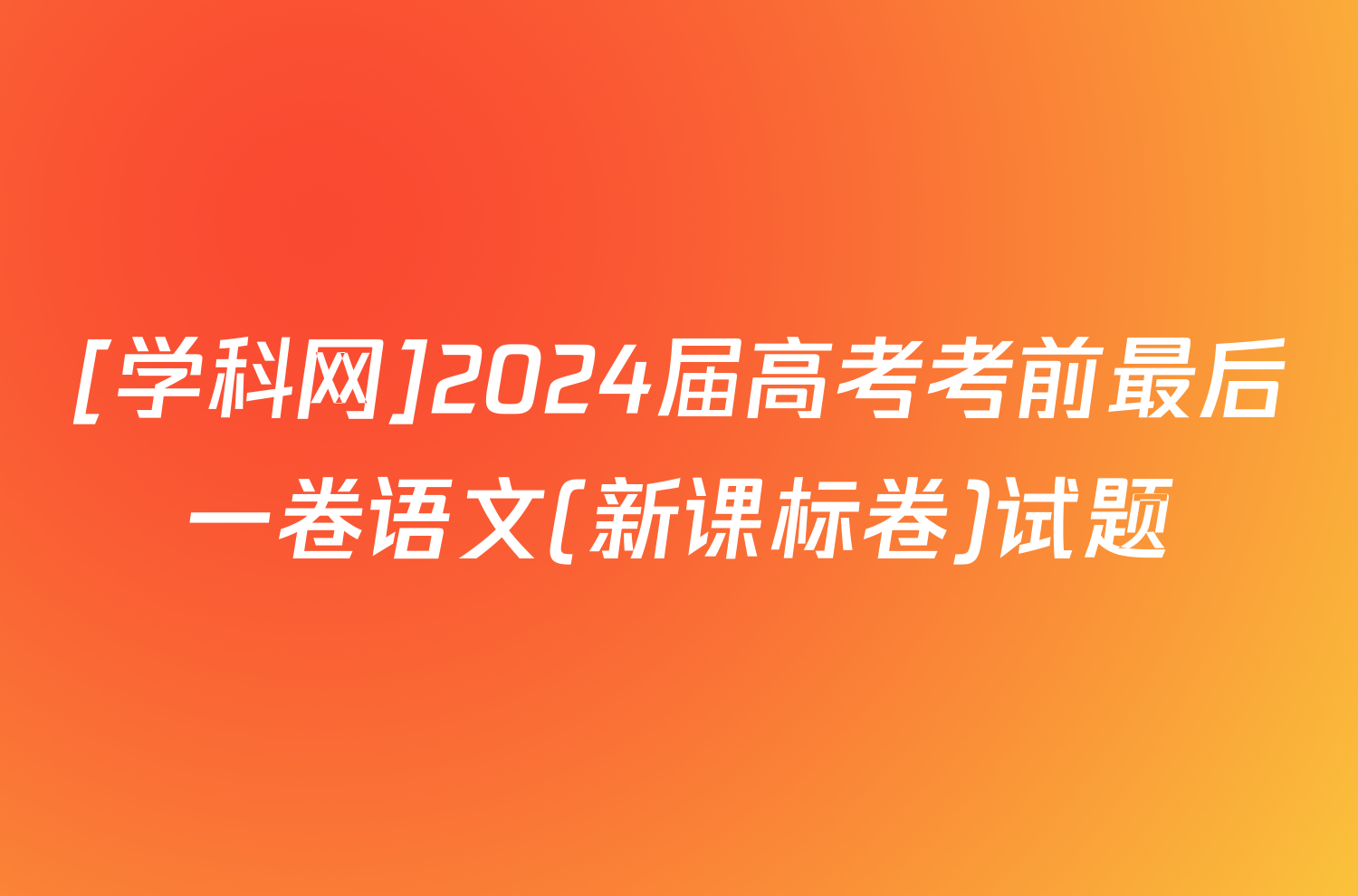 [学科网]2024届高考考前最后一卷语文(新课标卷)试题