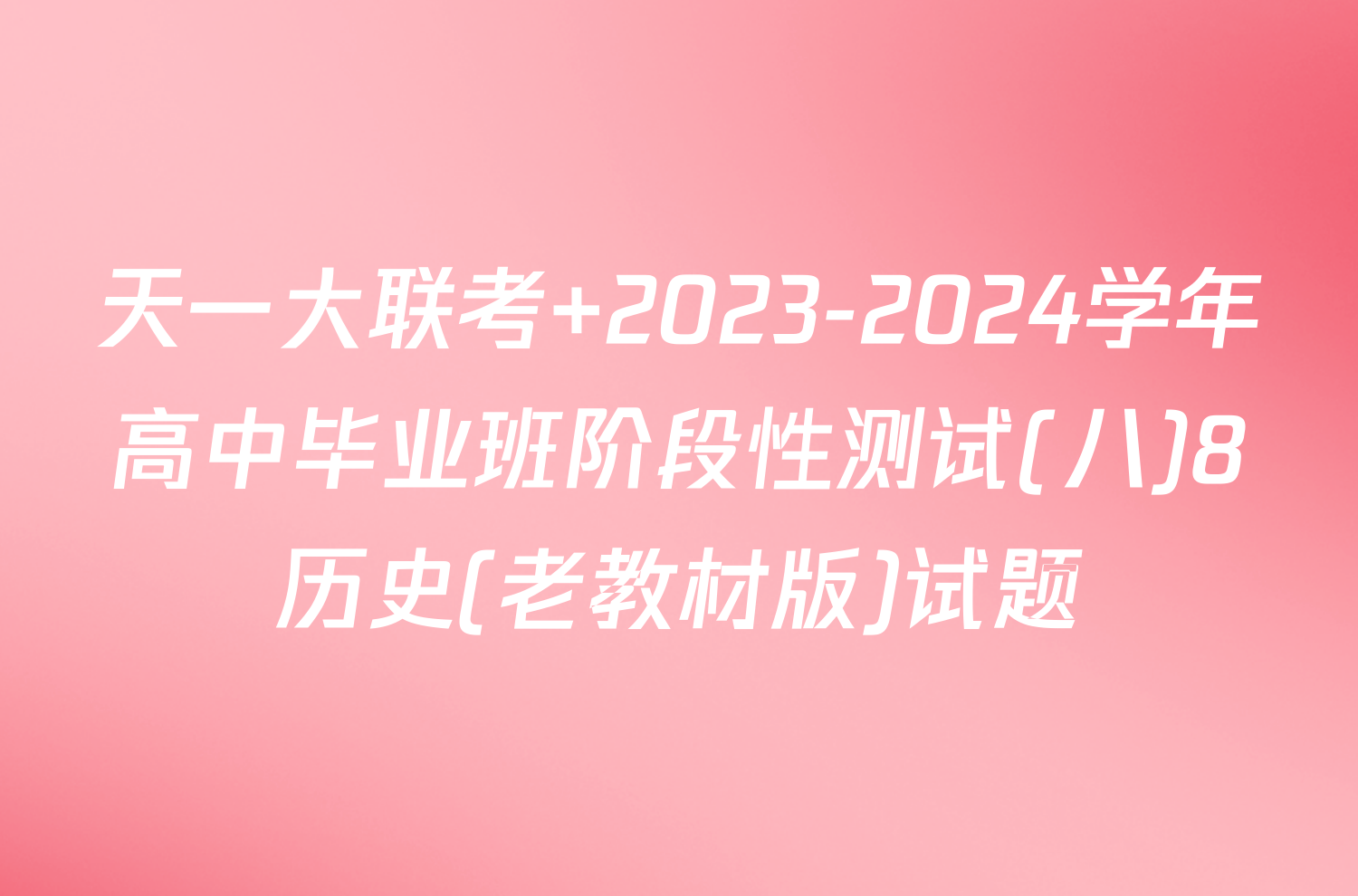 天一大联考 2023-2024学年高中毕业班阶段性测试(八)8历史(老教材版)试题