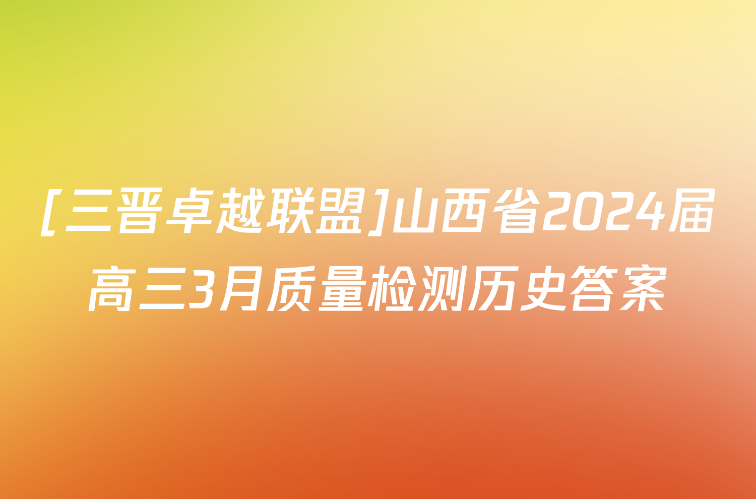 [三晋卓越联盟]山西省2024届高三3月质量检测历史答案