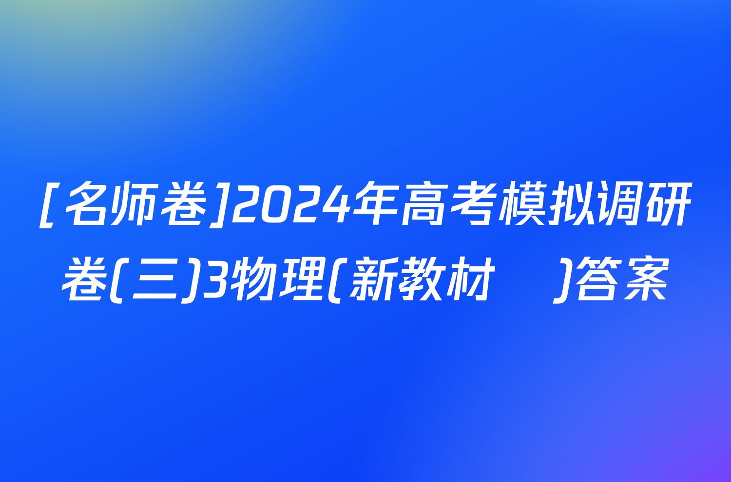 [名师卷]2024年高考模拟调研卷(三)3物理(新教材▣)答案