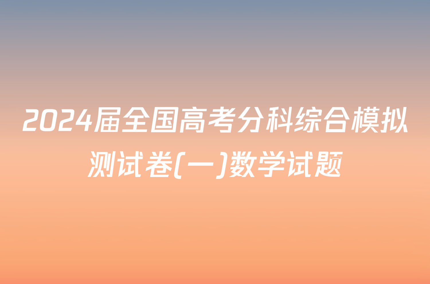 2024届全国高考分科综合模拟测试卷(一)数学试题