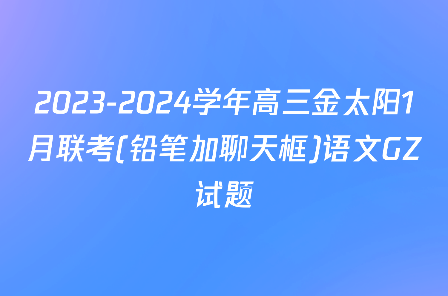 2023-2024学年高三金太阳1月联考(铅笔加聊天框)语文GZ试题