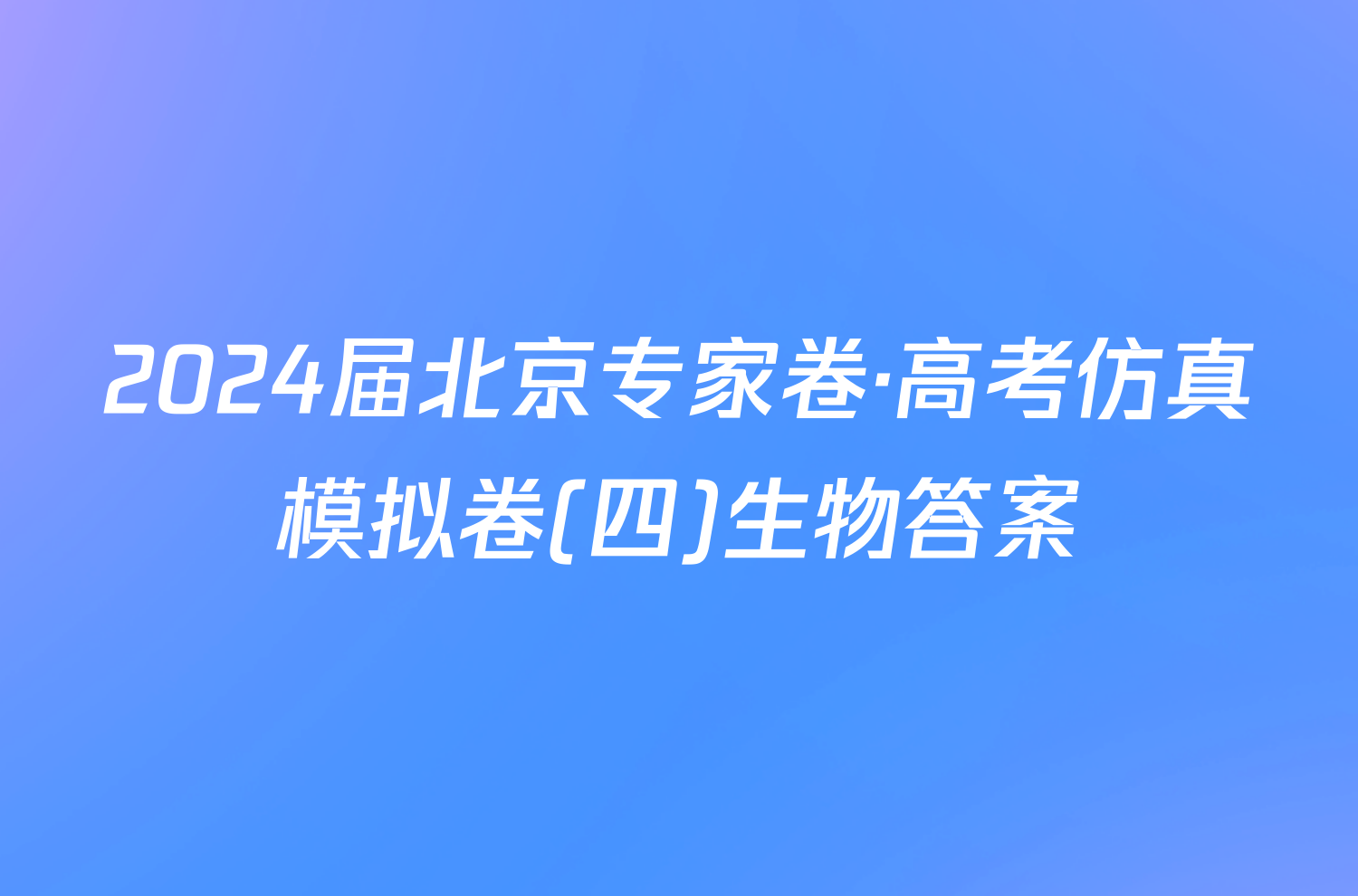 2024届北京专家卷·高考仿真模拟卷(四)生物答案