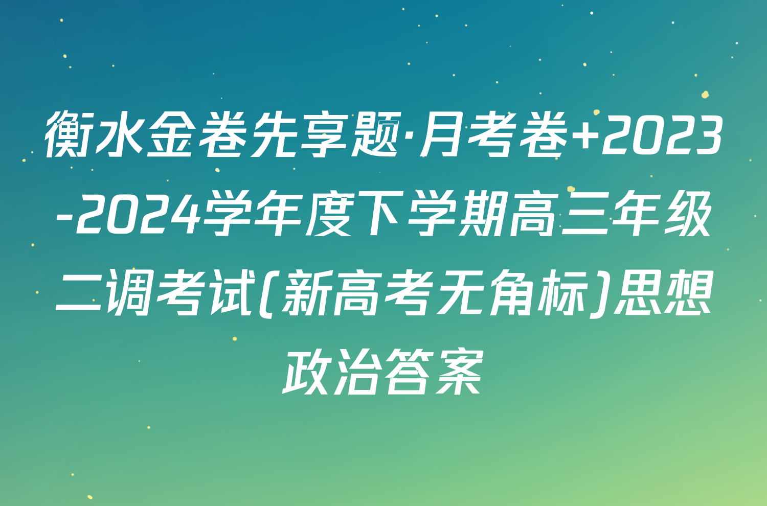 衡水金卷先享题·月考卷 2023-2024学年度下学期高三年级二调考试(新高考无角标)思想政治答案