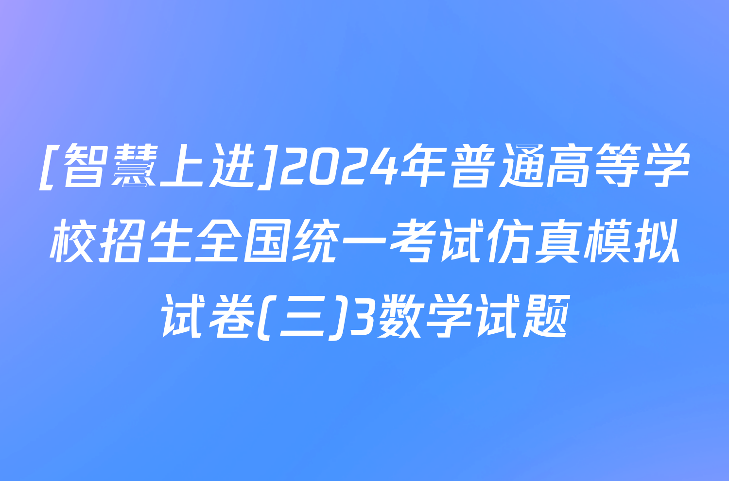 [智慧上进]2024年普通高等学校招生全国统一考试仿真模拟试卷(三)3数学试题