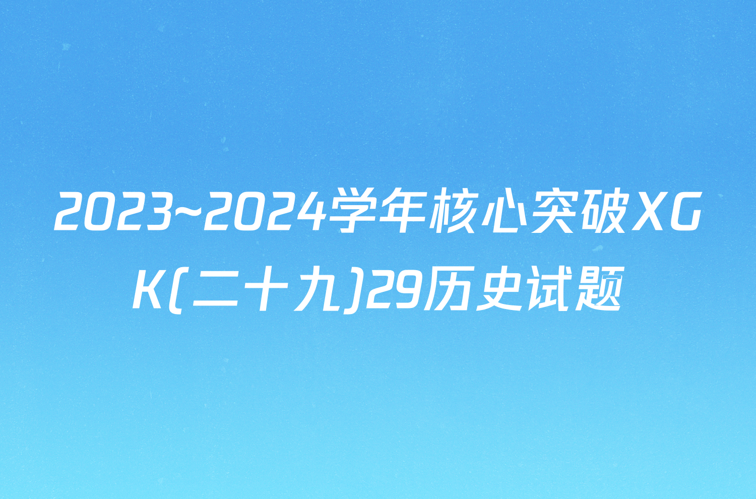 2023~2024学年核心突破XGK(二十九)29历史试题