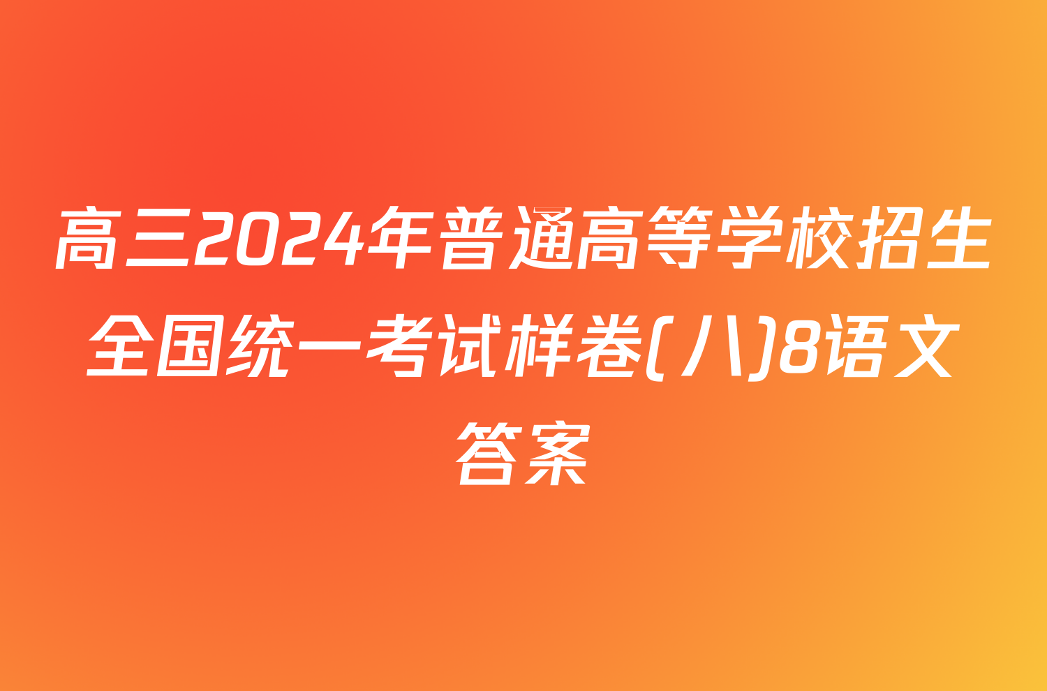 高三2024年普通高等学校招生全国统一考试样卷(八)8语文答案