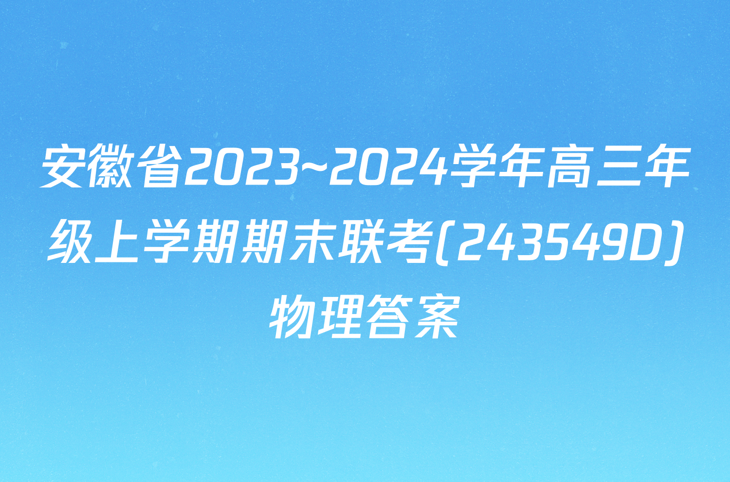 安徽省2023~2024学年高三年级上学期期末联考(243549D)物理答案