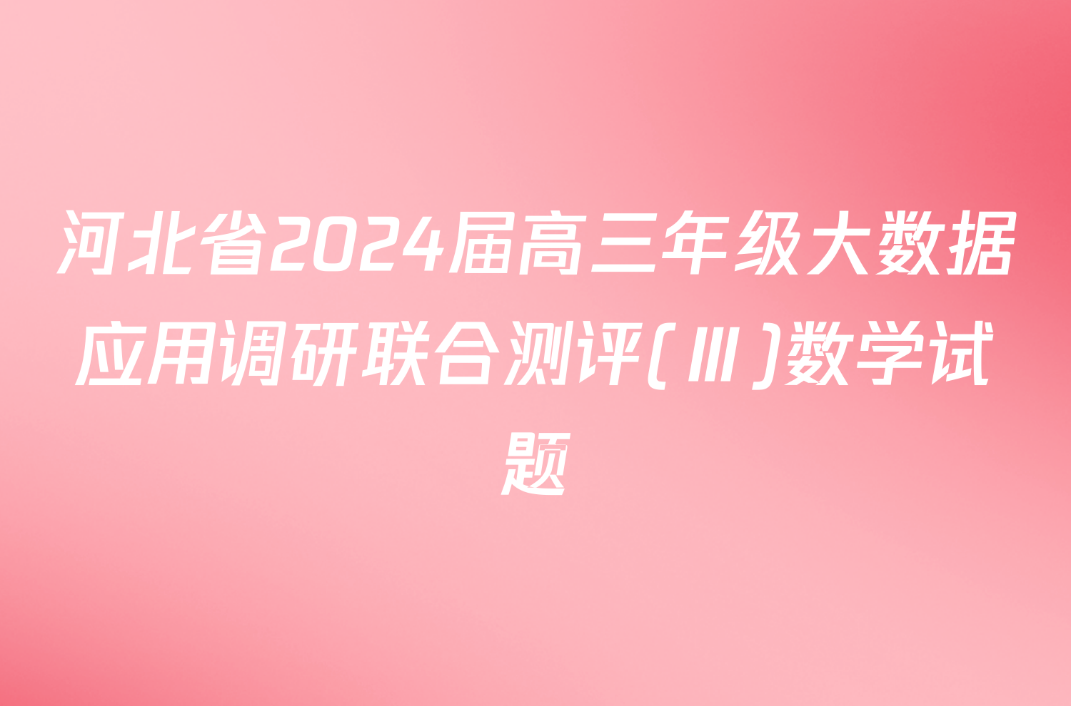 河北省2024届高三年级大数据应用调研联合测评(Ⅲ)数学试题