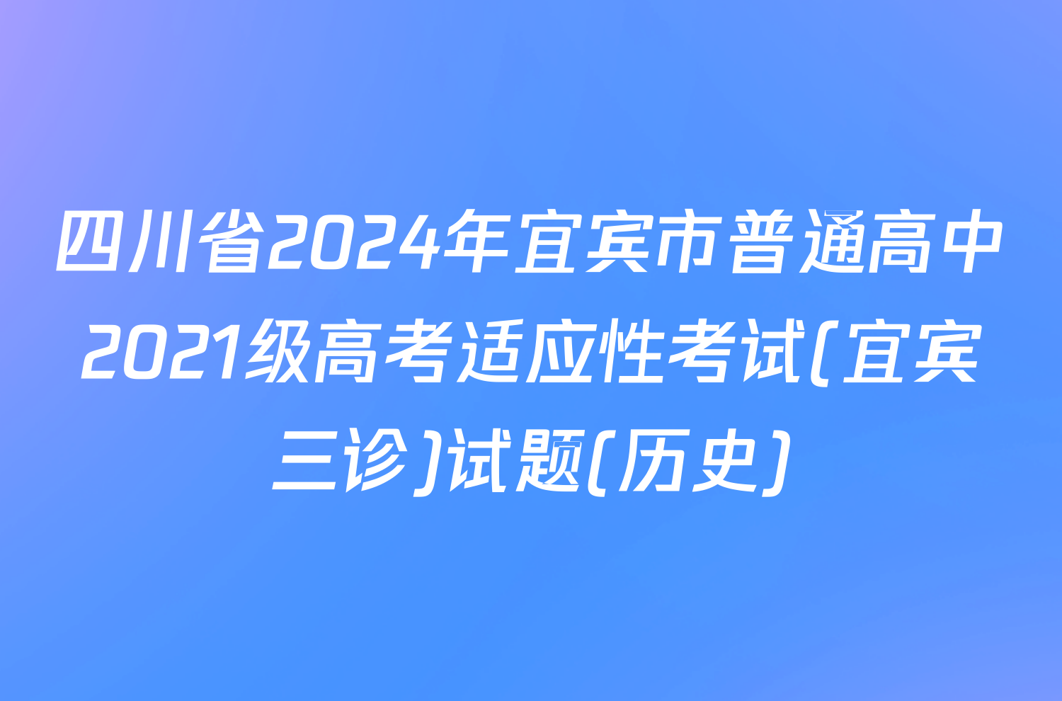 四川省2024年宜宾市普通高中2021级高考适应性考试(宜宾三诊)试题(历史)