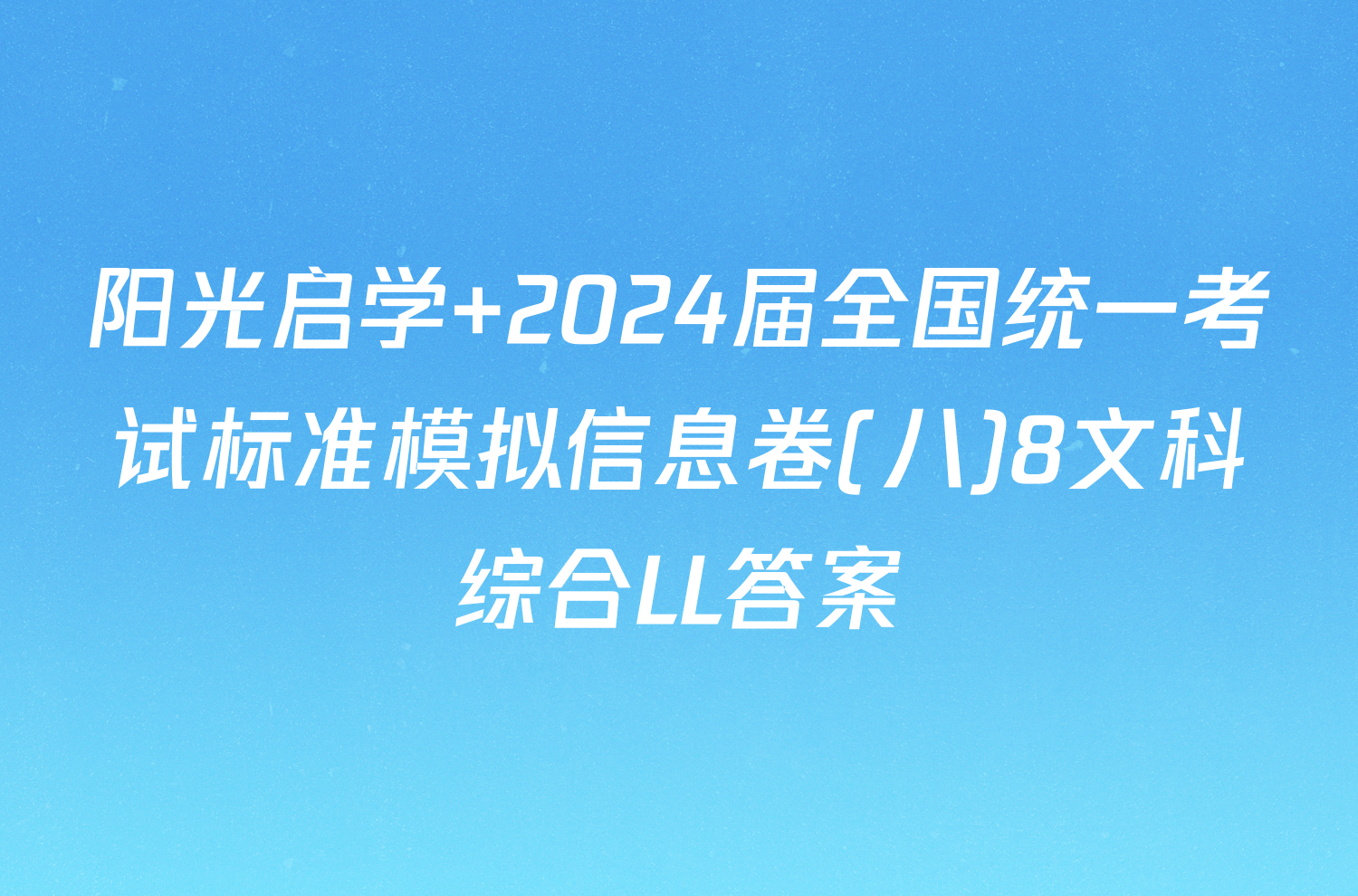 阳光启学 2024届全国统一考试标准模拟信息卷(八)8文科综合LL答案