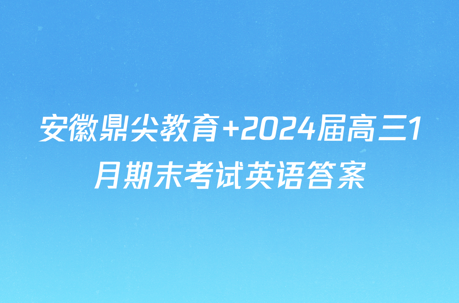 安徽鼎尖教育 2024届高三1月期末考试英语答案