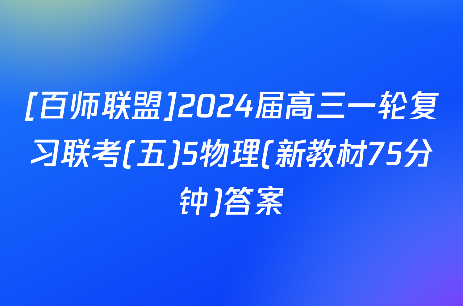 [百师联盟]2024届高三一轮复习联考(五)5物理(新教材75分钟)答案