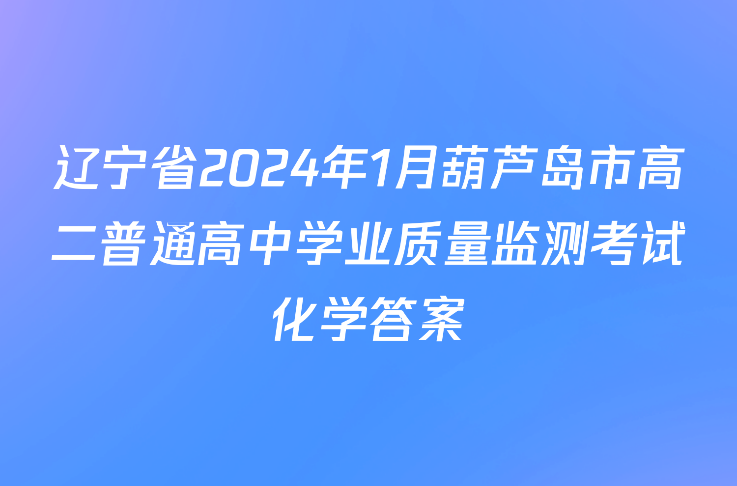 辽宁省2024年1月葫芦岛市高二普通高中学业质量监测考试化学答案