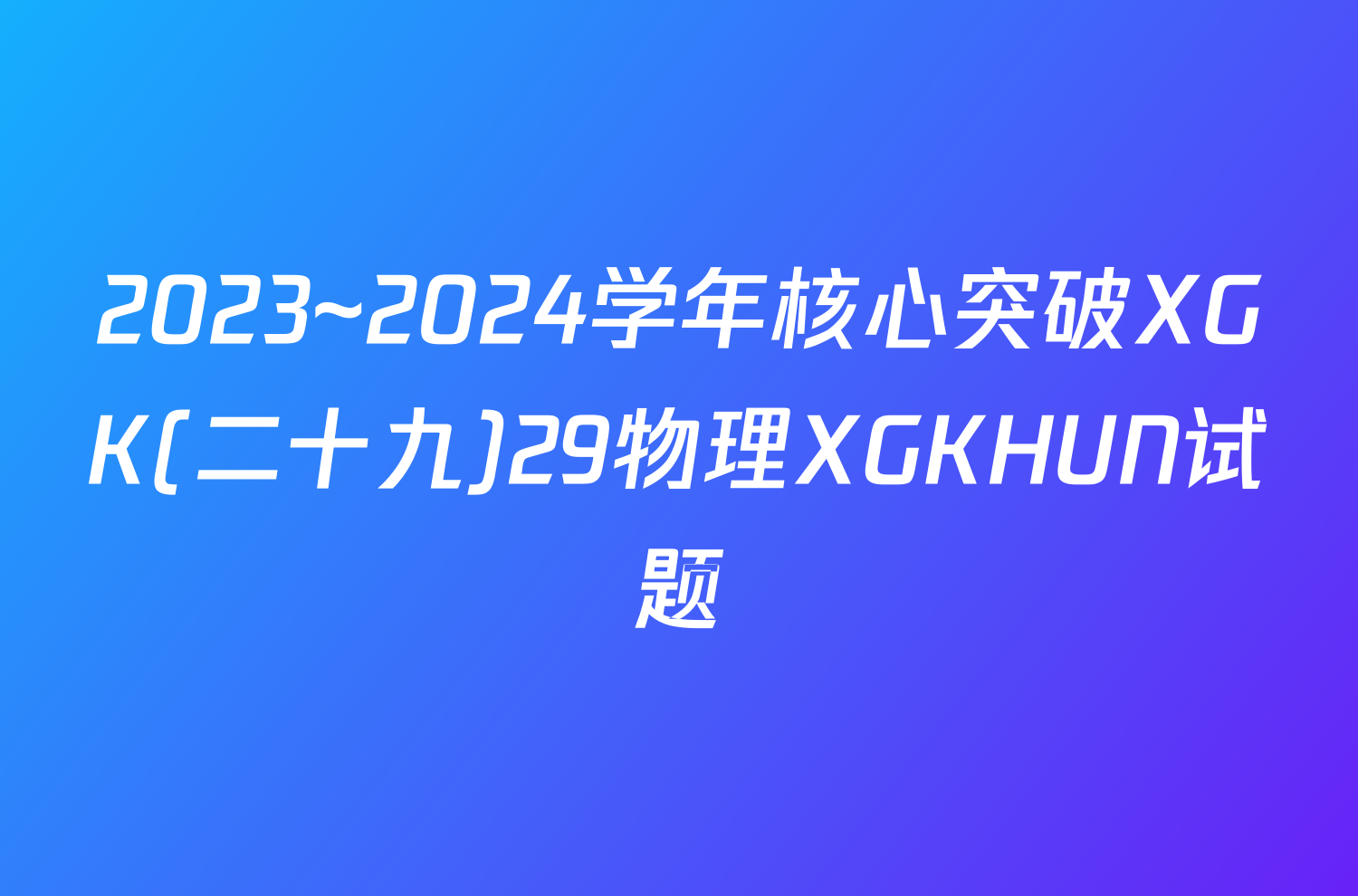 2023~2024学年核心突破XGK(二十九)29物理XGKHUN试题