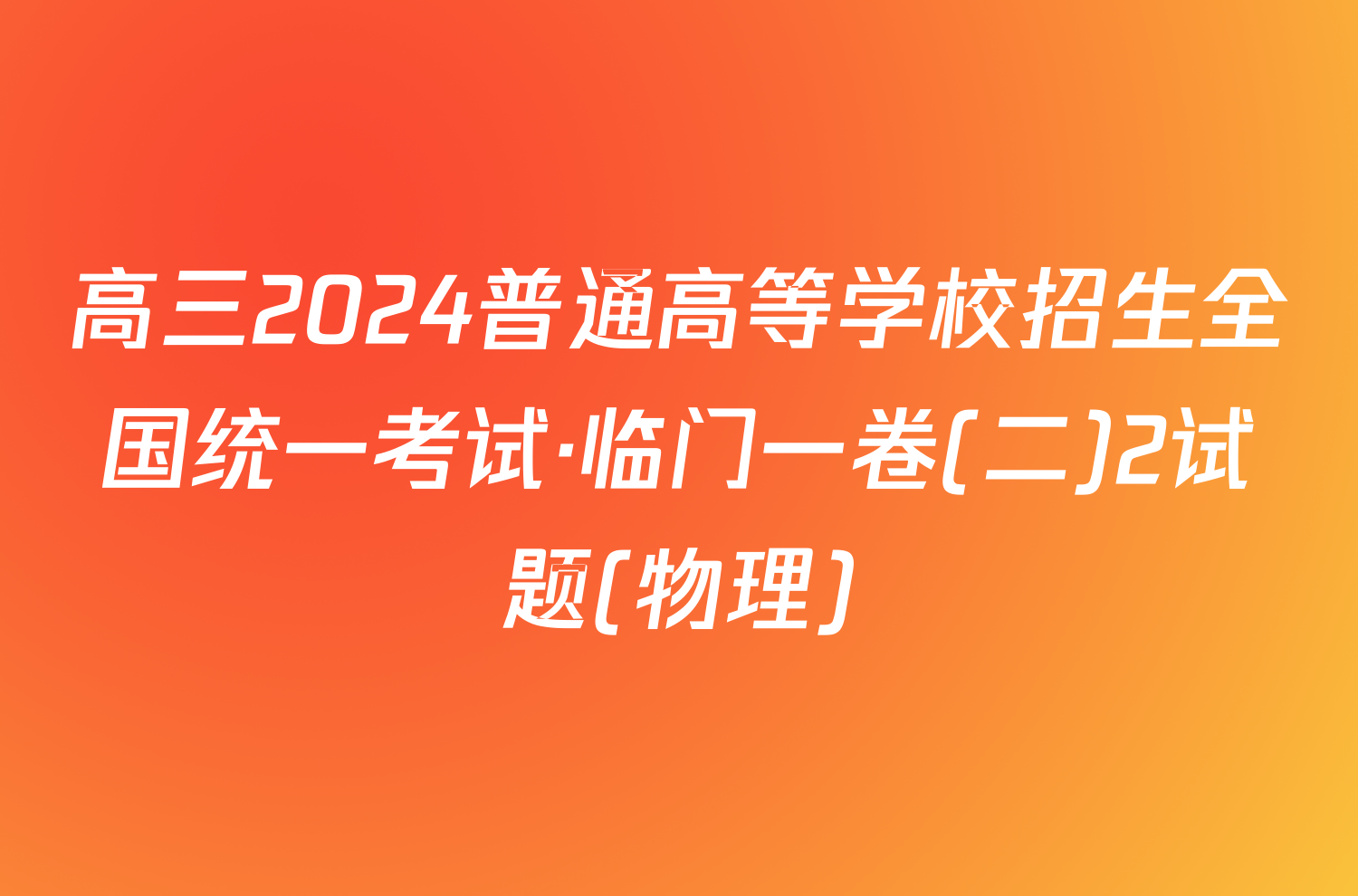 高三2024普通高等学校招生全国统一考试·临门一卷(二)2试题(物理)