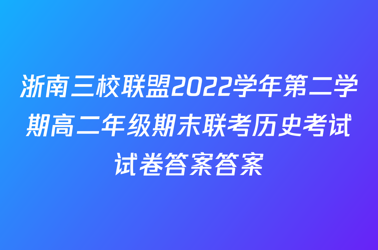 浙南三校联盟2022学年第二学期高二年级期末联考历史考试试卷答案答案