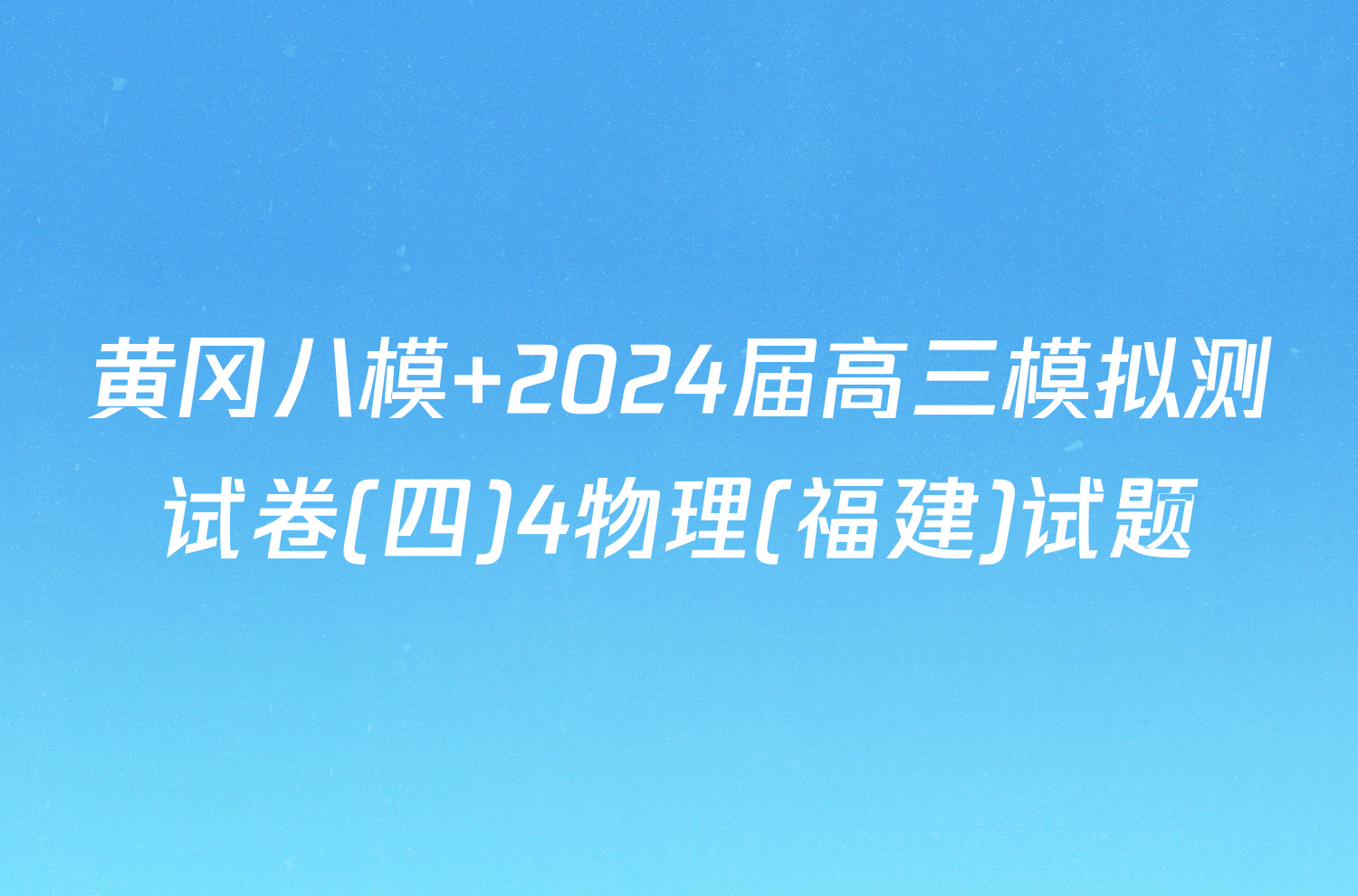 黄冈八模 2024届高三模拟测试卷(四)4物理(福建)试题