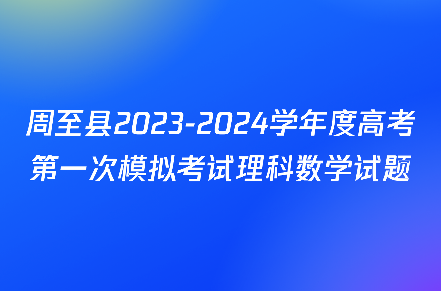 周至县2023-2024学年度高考第一次模拟考试理科数学试题
