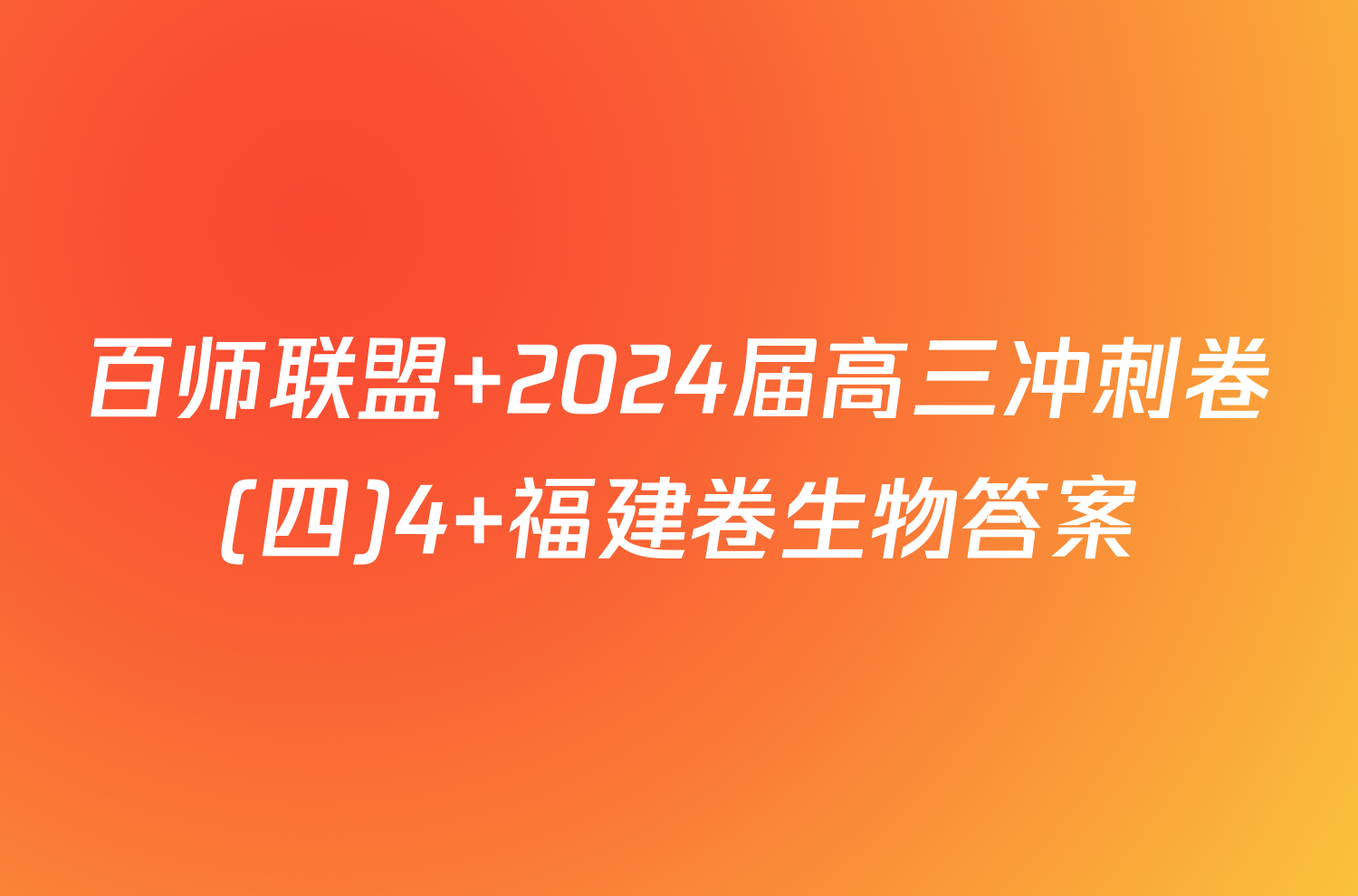 百师联盟 2024届高三冲刺卷(四)4 福建卷生物答案