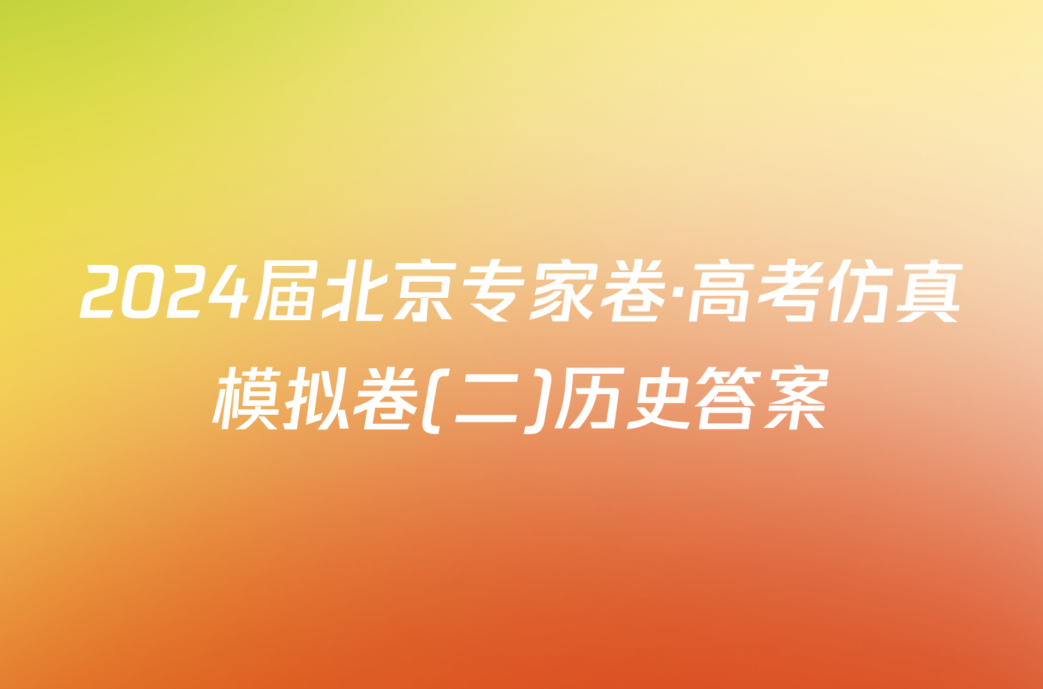 2024届北京专家卷·高考仿真模拟卷(二)历史答案