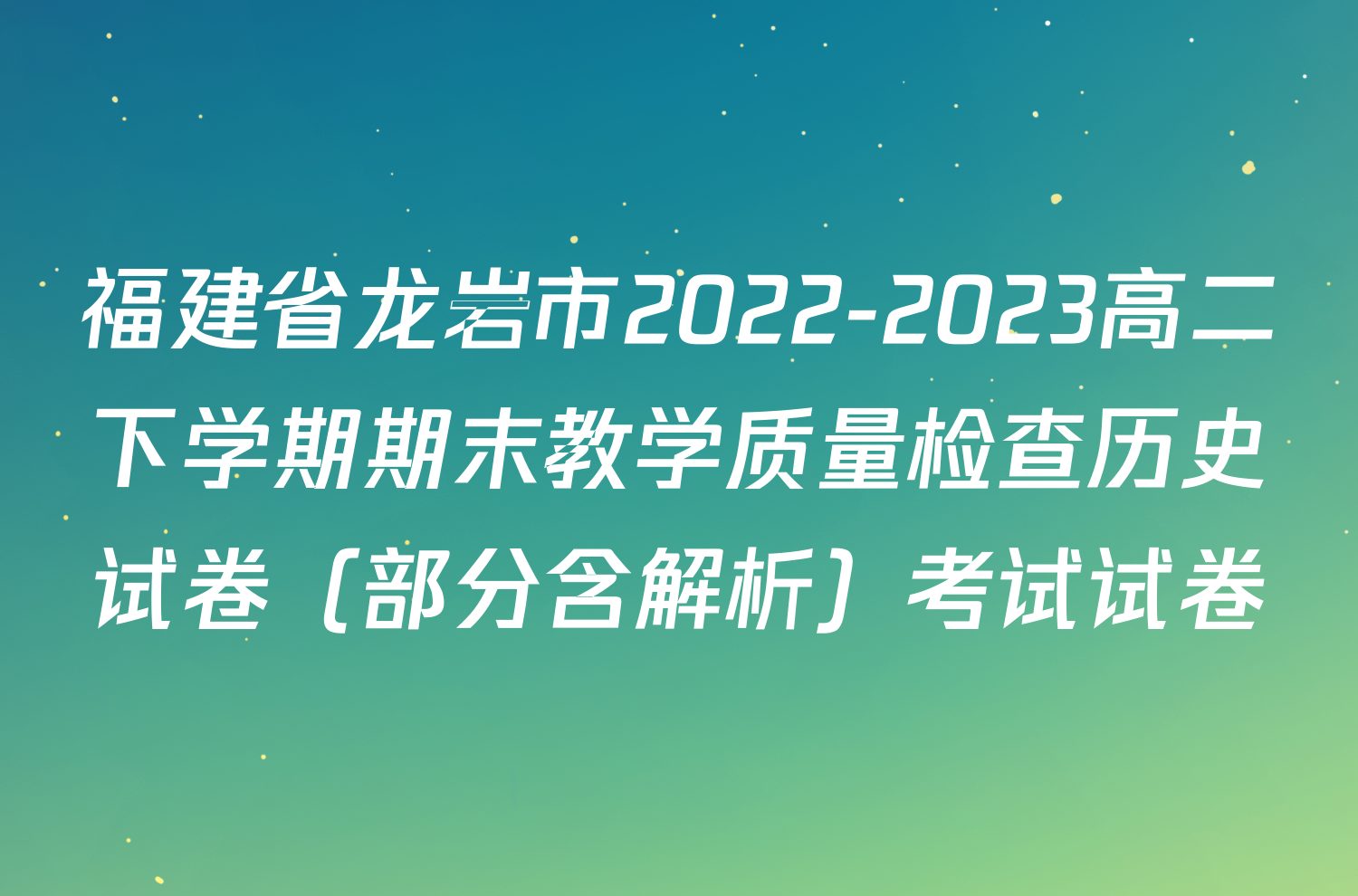 福建省龙岩市2022-2023高二下学期期末教学质量检查历史试卷（部分含解析）考试试卷