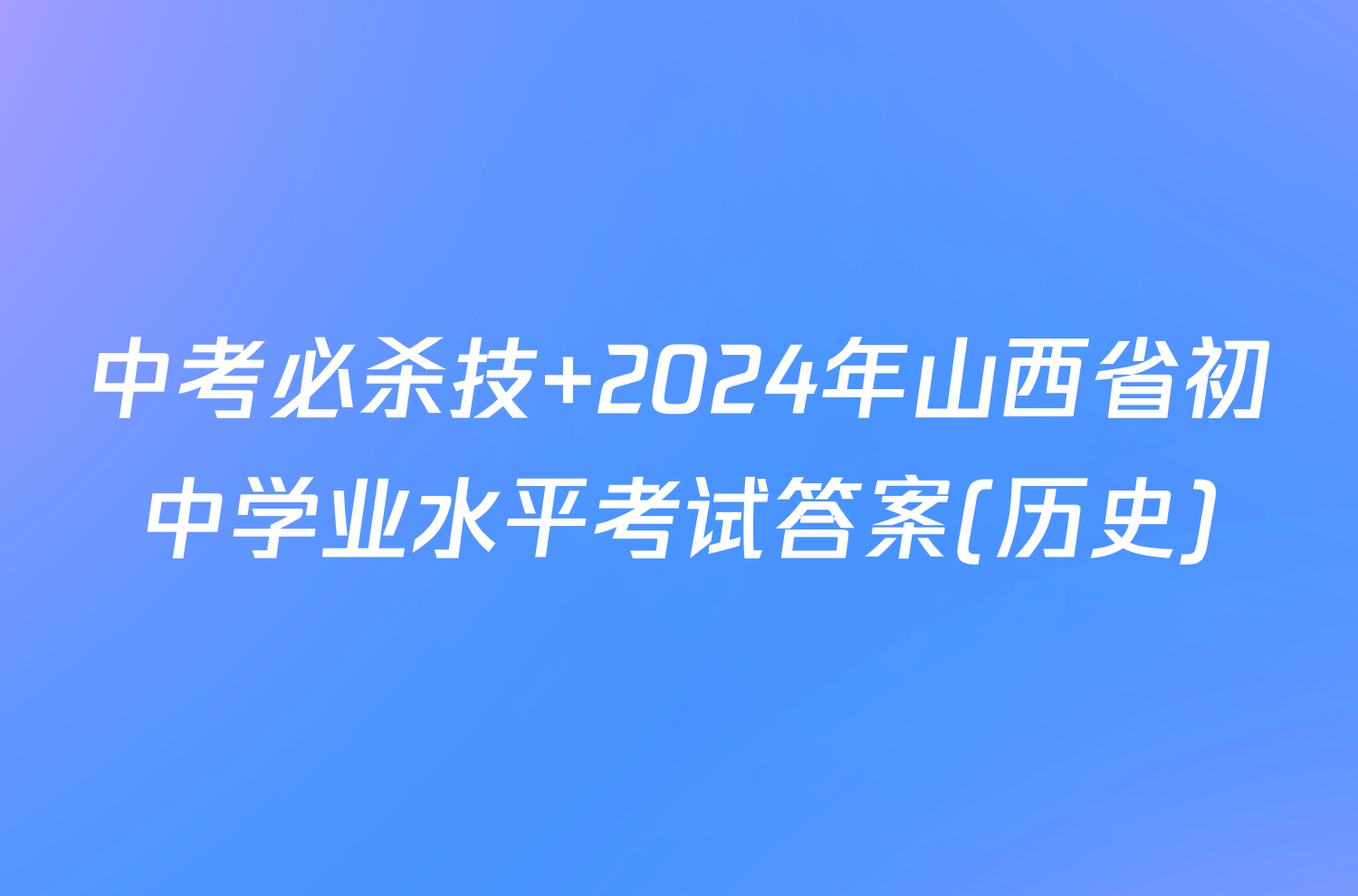 中考必杀技 2024年山西省初中学业水平考试答案(历史)