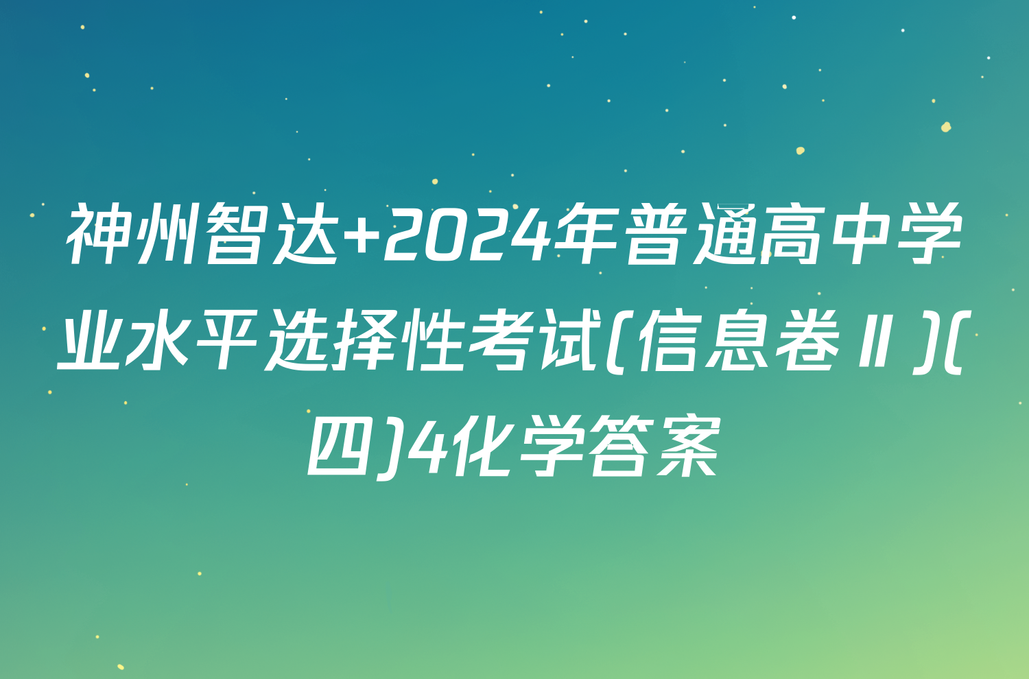 神州智达 2024年普通高中学业水平选择性考试(信息卷Ⅱ)(四)4化学答案