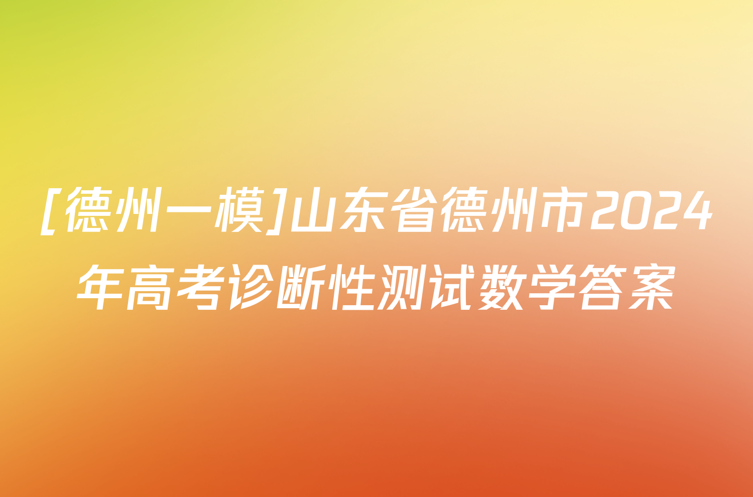 [德州一模]山东省德州市2024年高考诊断性测试数学答案