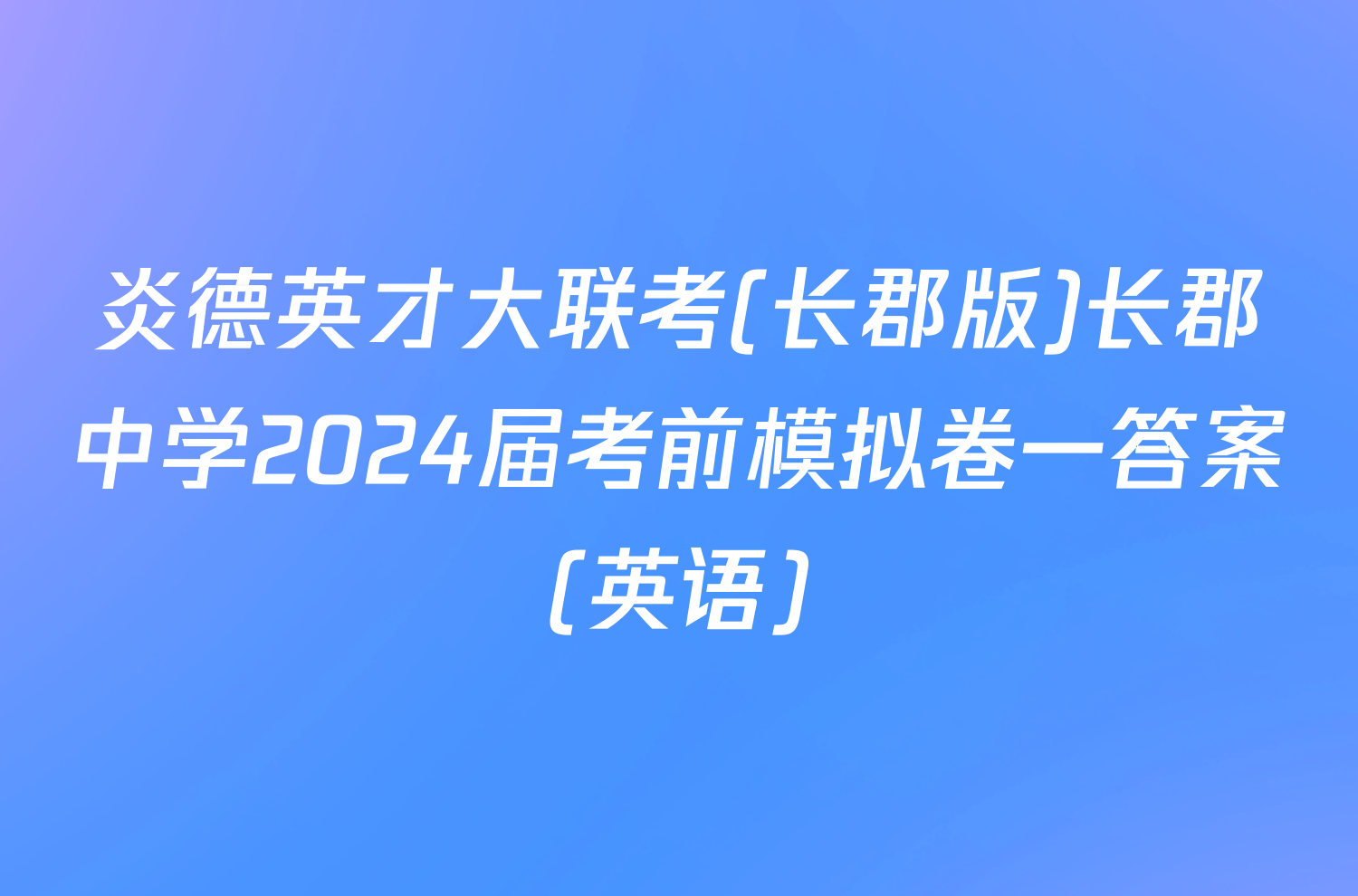 炎德英才大联考(长郡版)长郡中学2024届考前模拟卷一答案(英语)