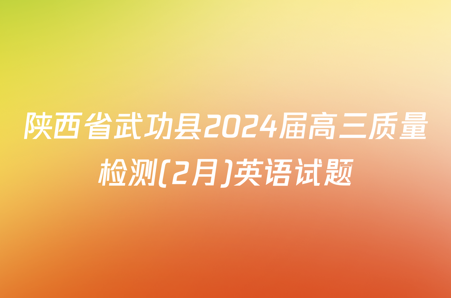陕西省武功县2024届高三质量检测(2月)英语试题