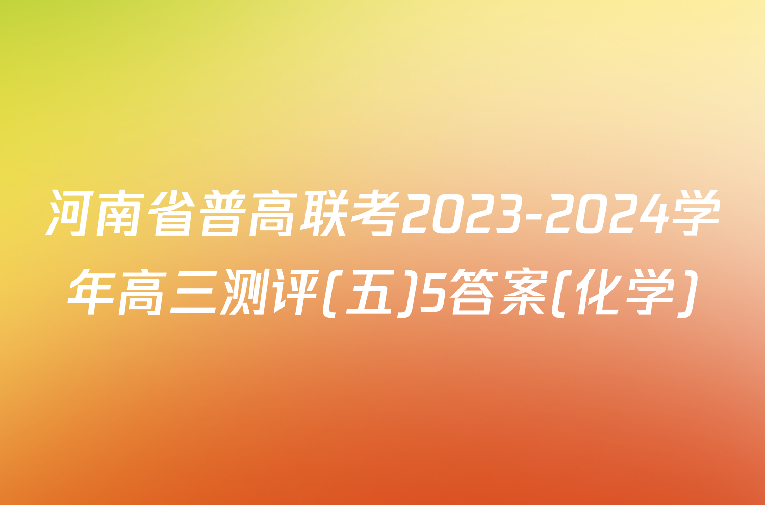 河南省普高联考2023-2024学年高三测评(五)5答案(化学)