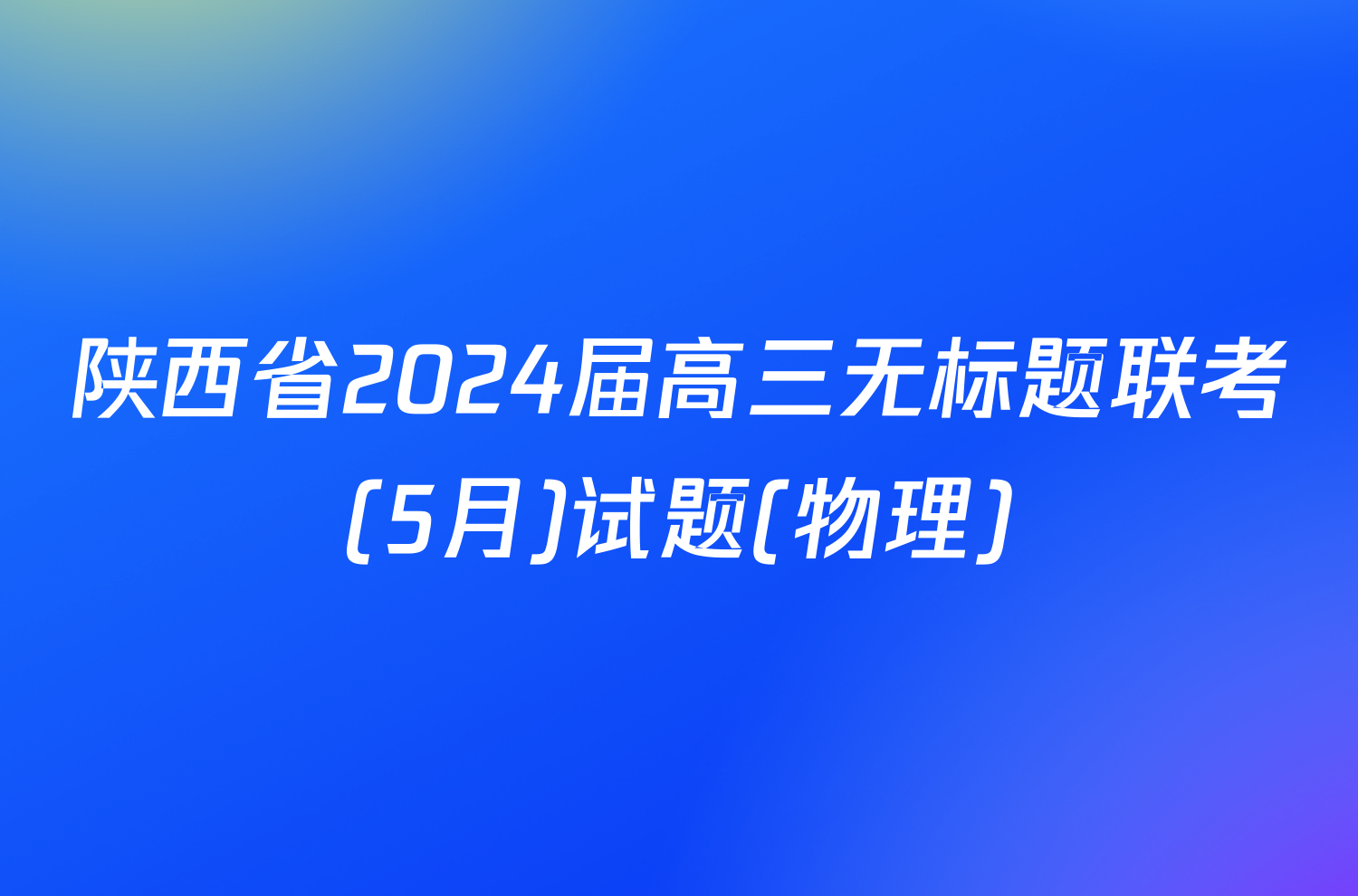 陕西省2024届高三无标题联考(5月)试题(物理)