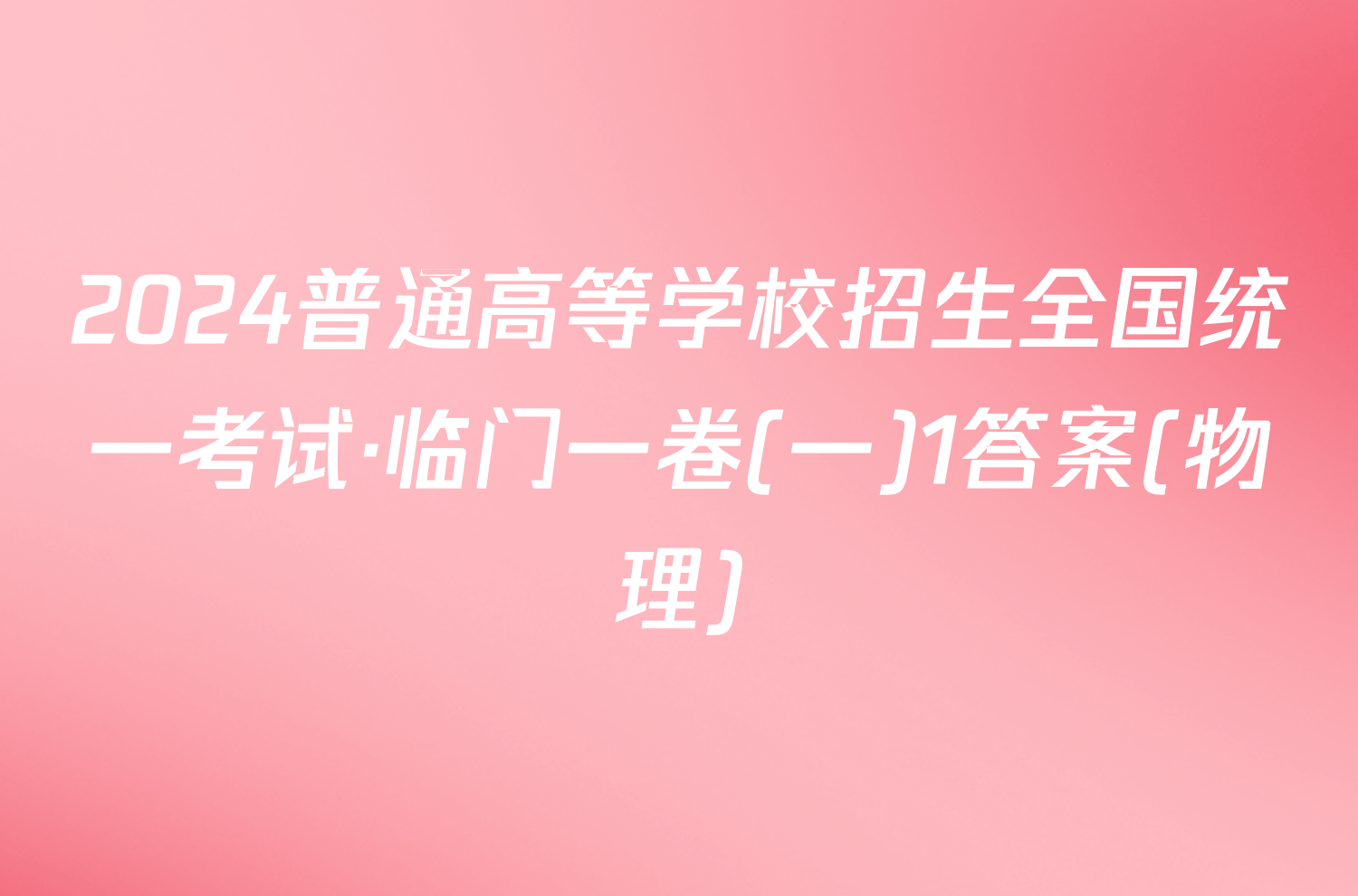 2024普通高等学校招生全国统一考试·临门一卷(一)1答案(物理)