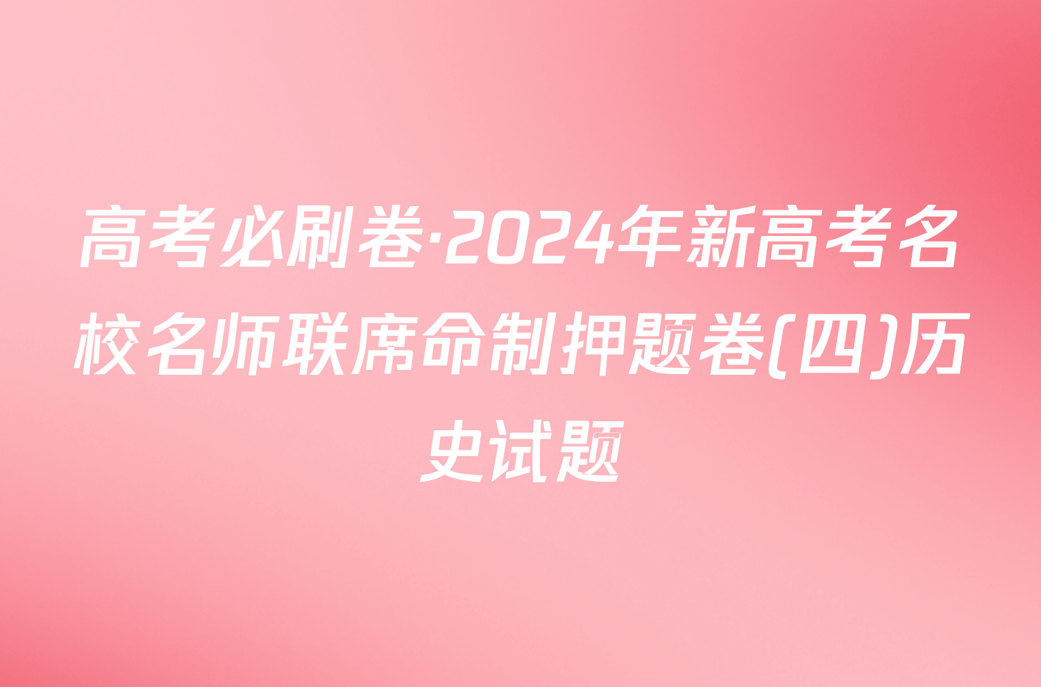 高考必刷卷·2024年新高考名校名师联席命制押题卷(四)历史试题