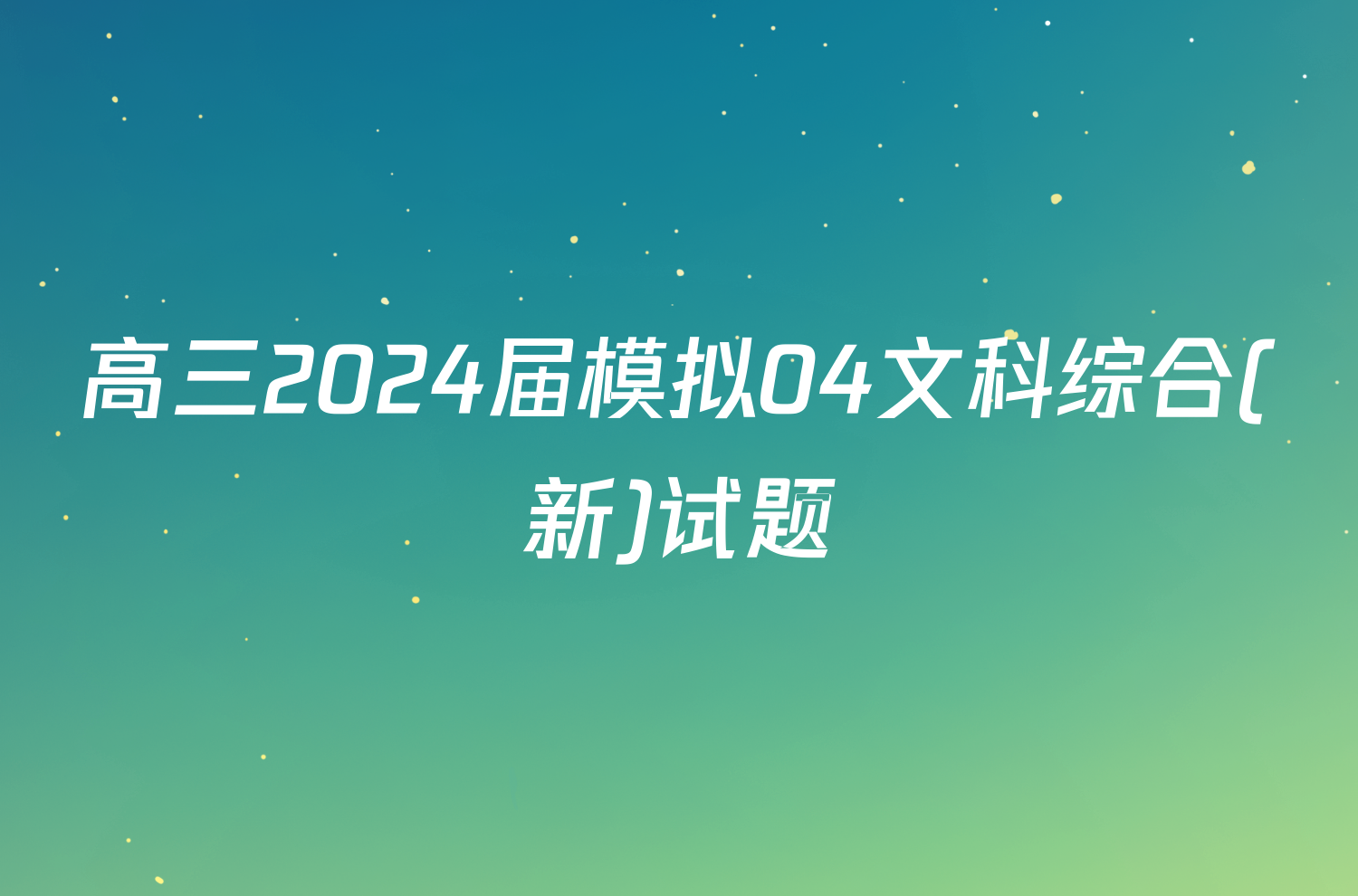 高三2024届模拟04文科综合(新)试题