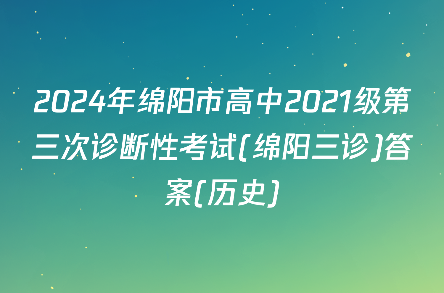 2024年绵阳市高中2021级第三次诊断性考试(绵阳三诊)答案(历史)