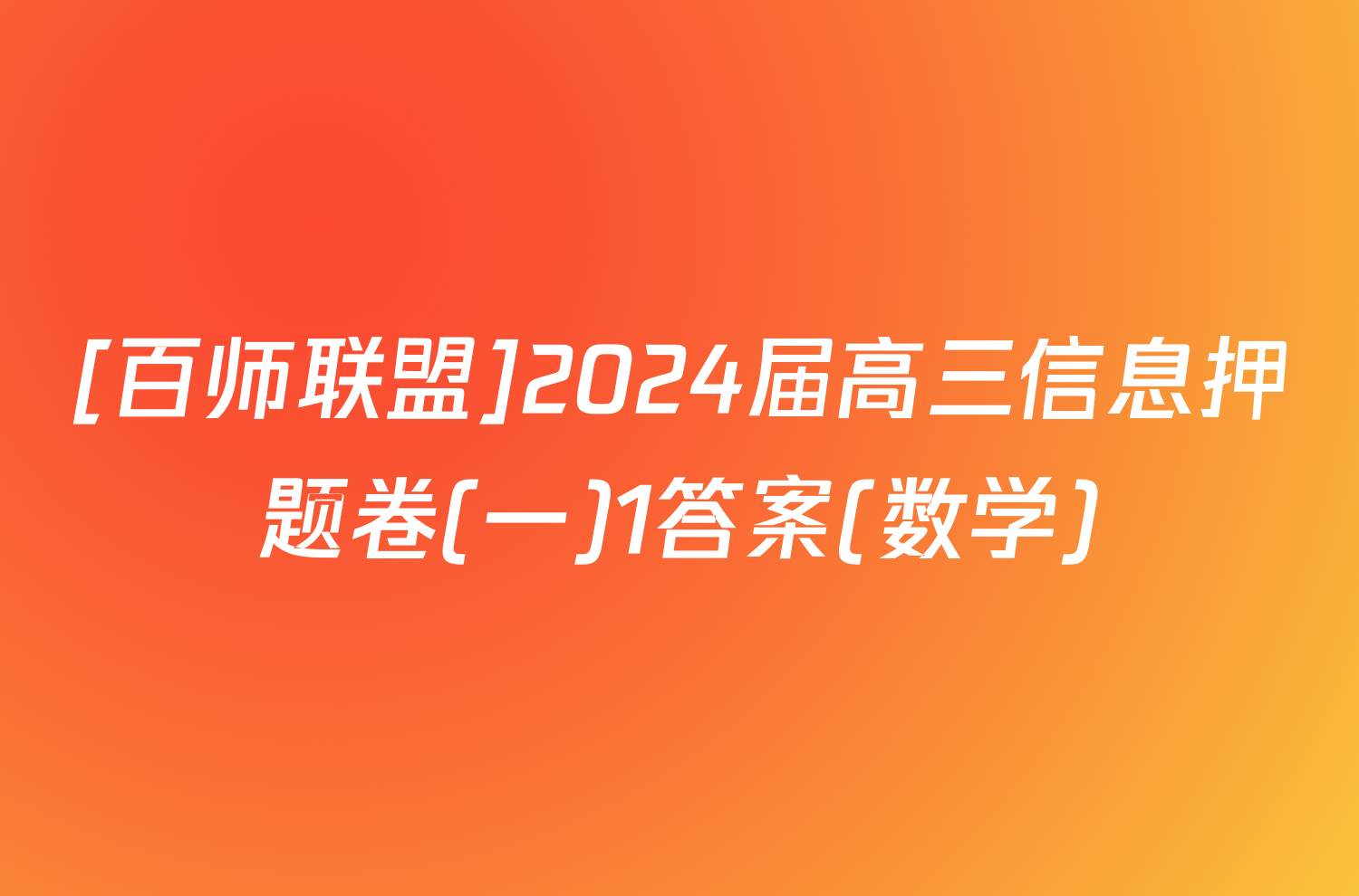 [百师联盟]2024届高三信息押题卷(一)1答案(数学)