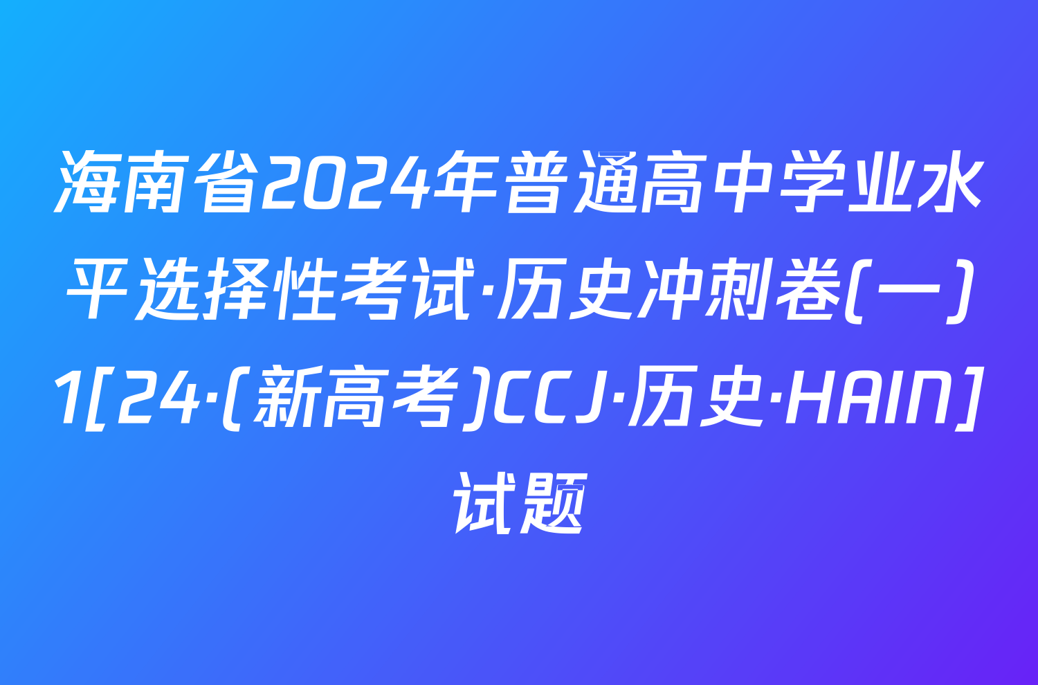 海南省2024年普通高中学业水平选择性考试·历史冲刺卷(一)1[24·(新高考)CCJ·历史·HAIN]试题