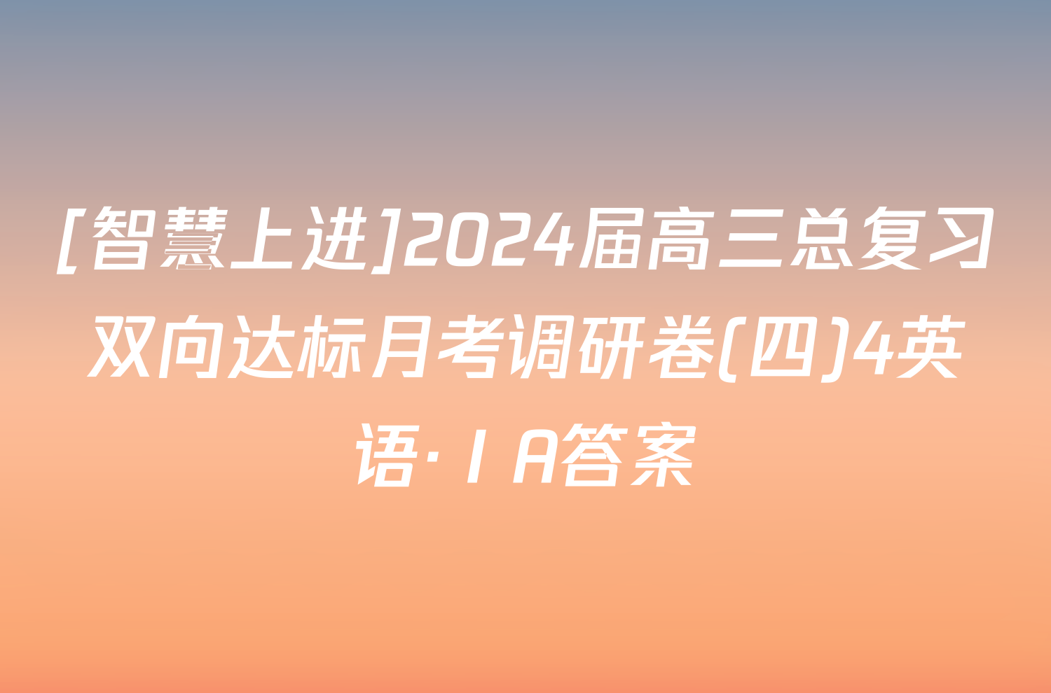 [智慧上进]2024届高三总复习双向达标月考调研卷(四)4英语·ⅠA答案