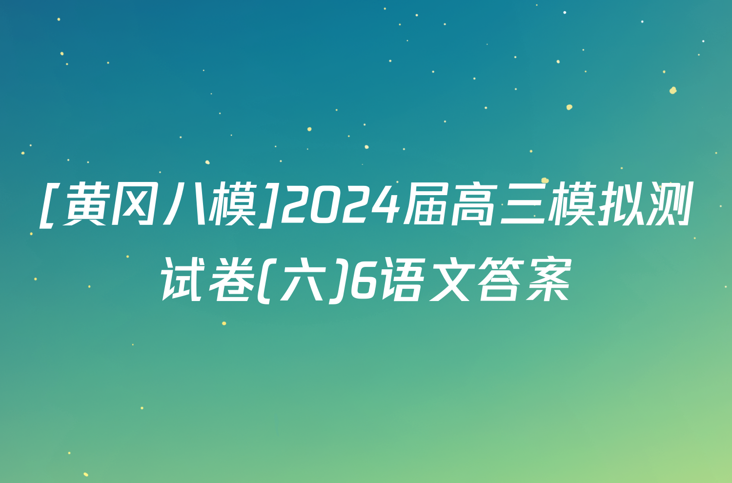 [黄冈八模]2024届高三模拟测试卷(六)6语文答案