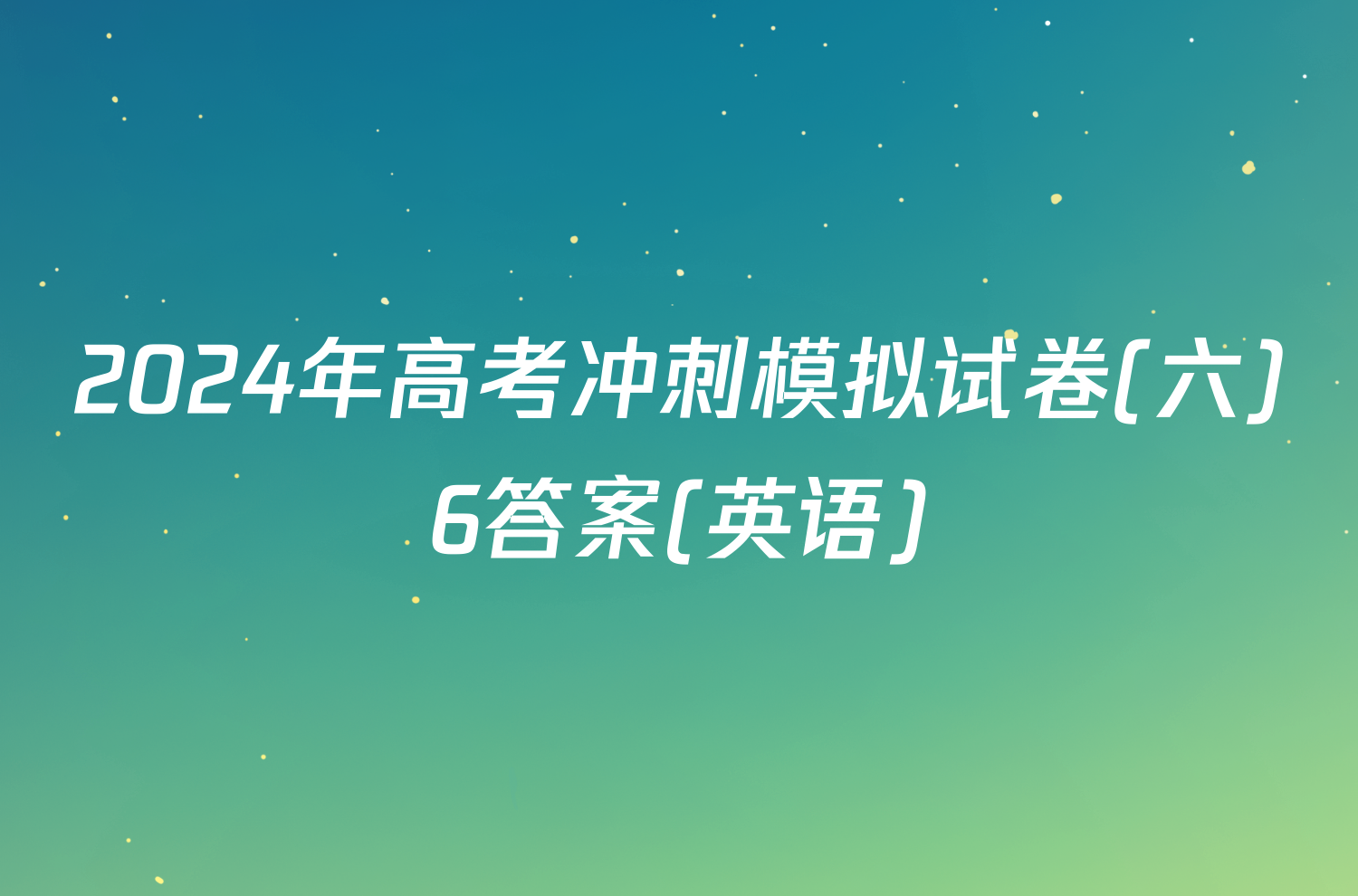 2024年高考冲刺模拟试卷(六)6答案(英语)