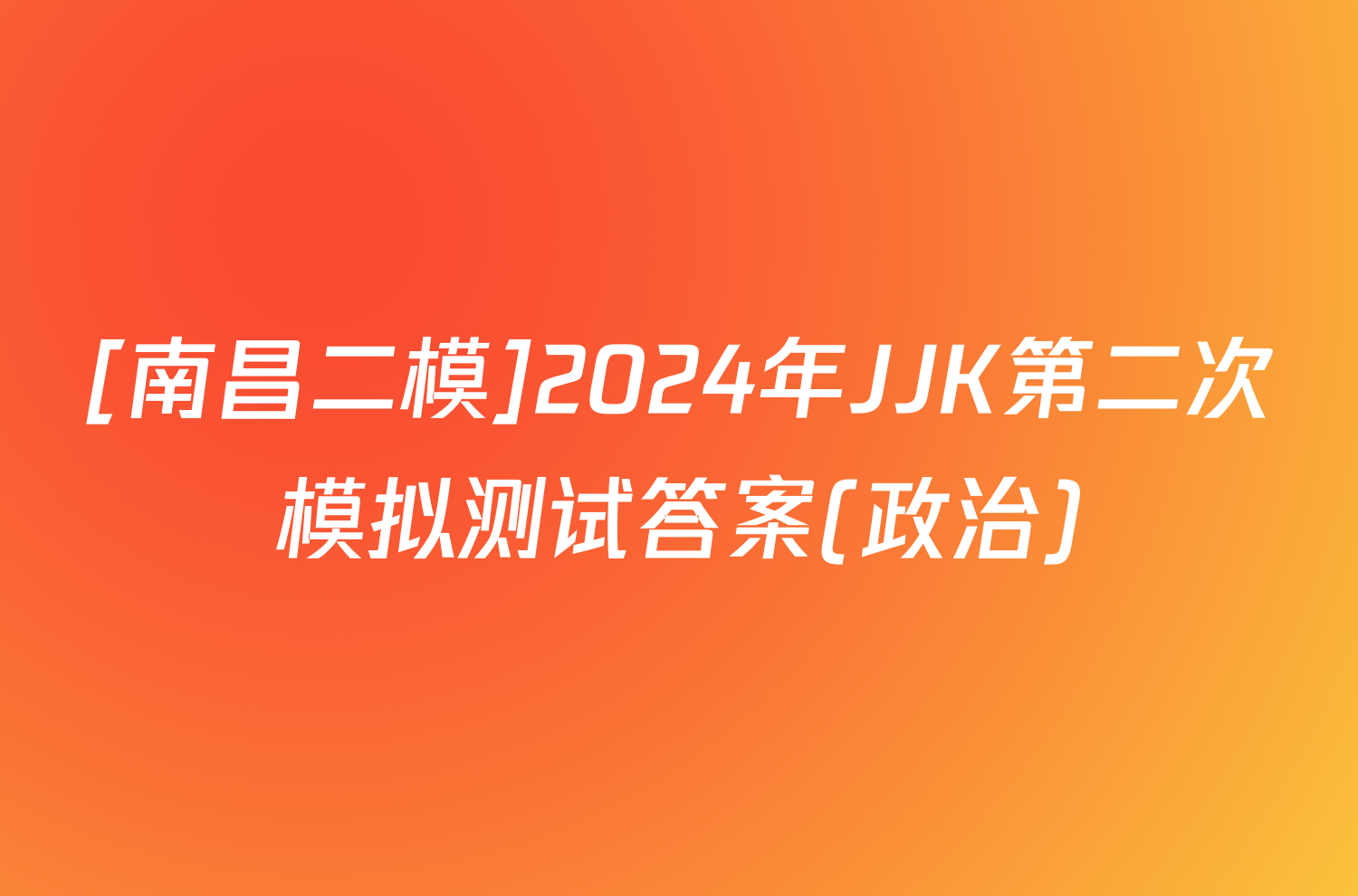 [南昌二模]2024年JJK第二次模拟测试答案(政治)