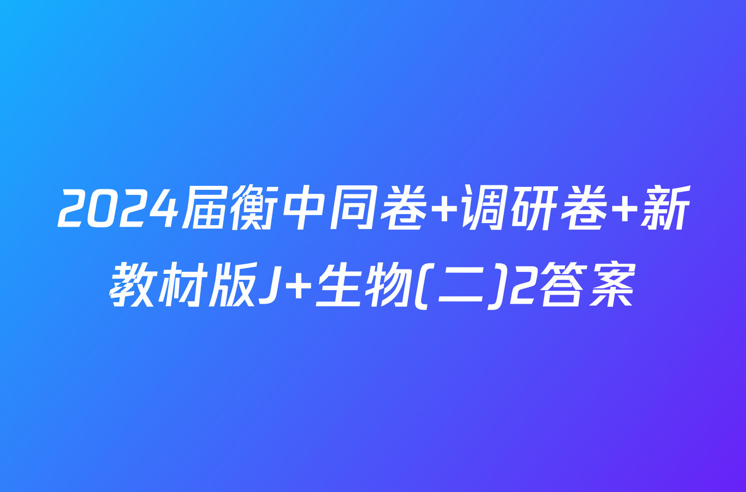 2024届衡中同卷 调研卷 新教材版J 生物(二)2答案