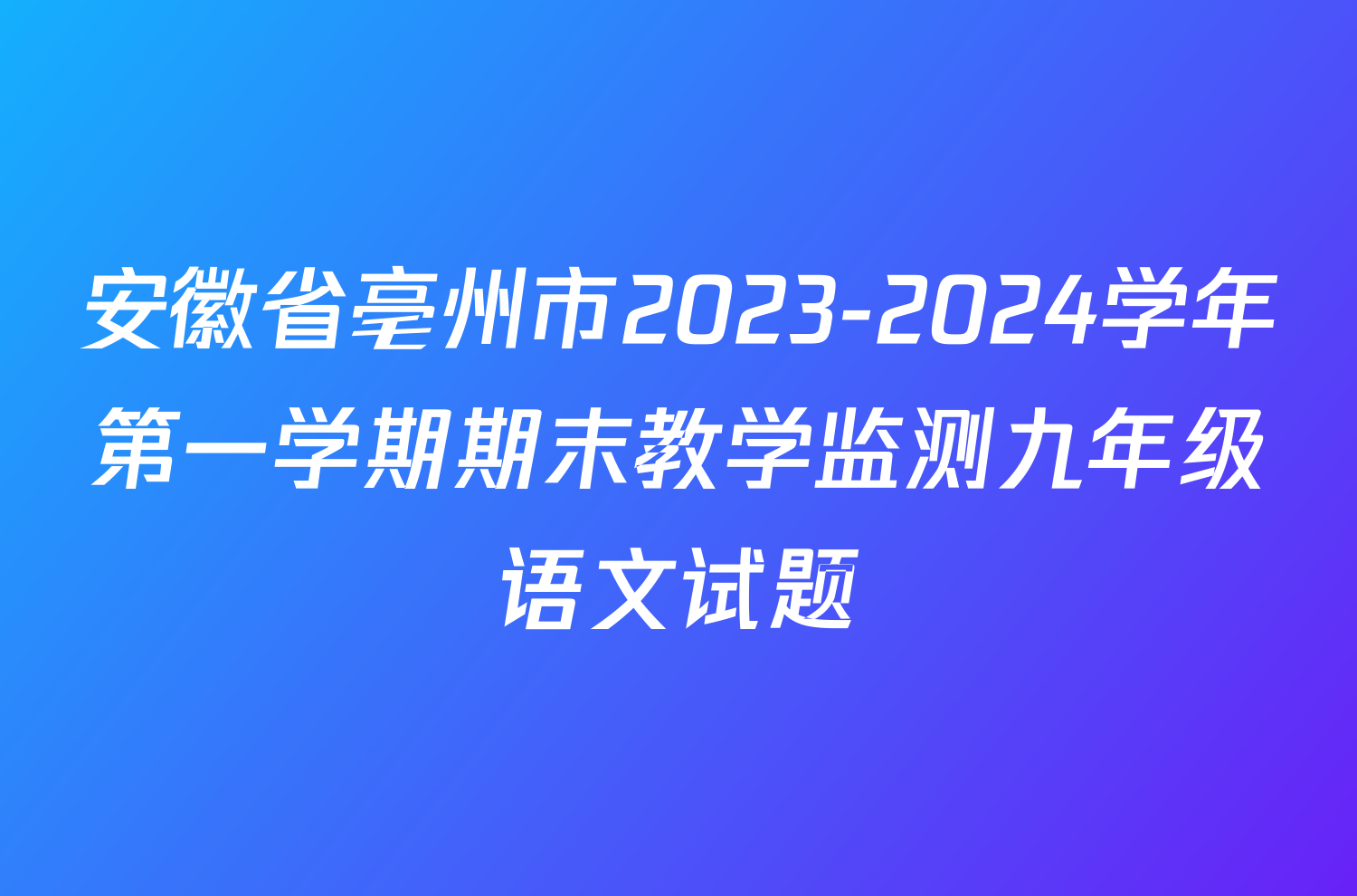 安徽省亳州市2023-2024学年第一学期期末教学监测九年级语文试题