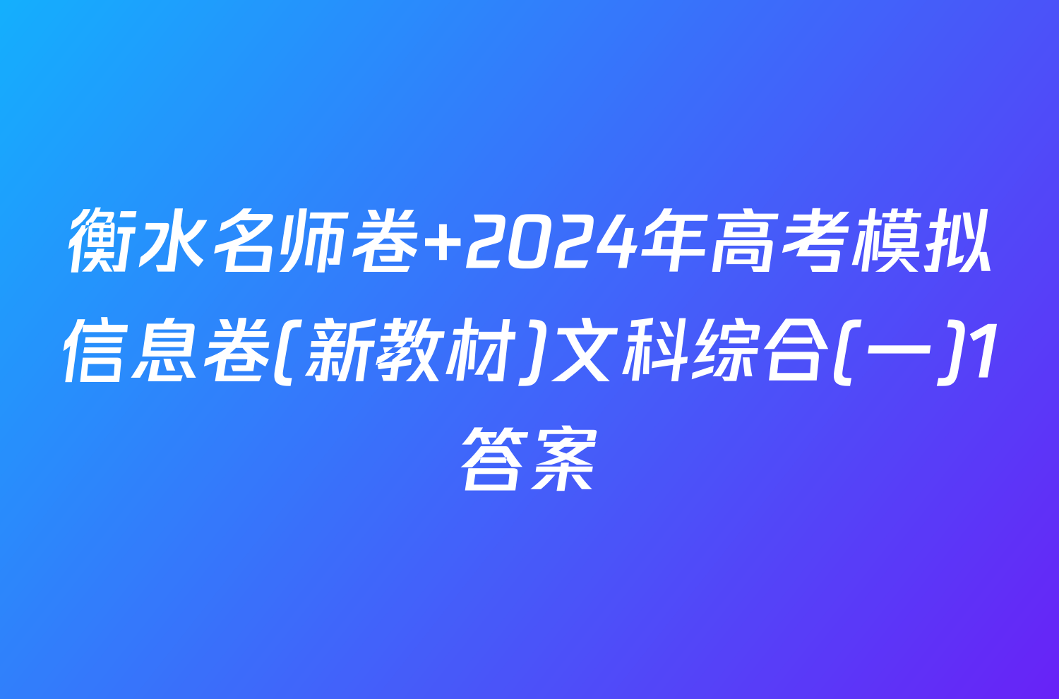 衡水名师卷 2024年高考模拟信息卷(新教材)文科综合(一)1答案