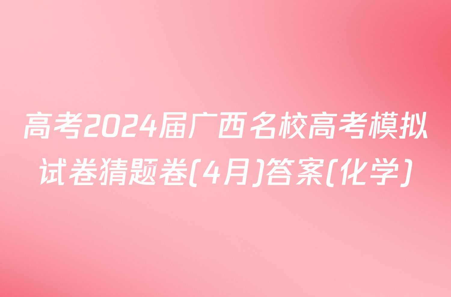 高考2024届广西名校高考模拟试卷猜题卷(4月)答案(化学)