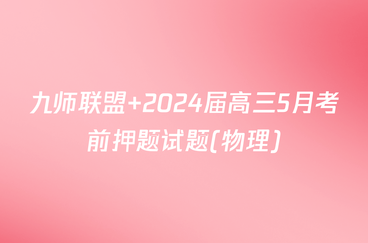 九师联盟 2024届高三5月考前押题试题(物理)