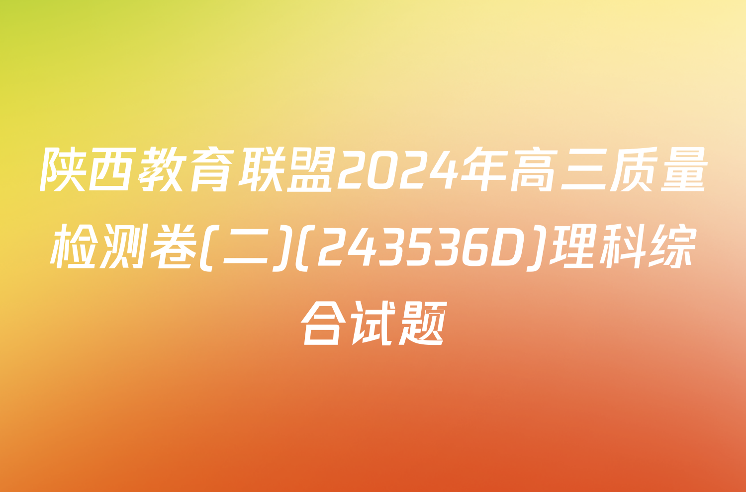 陕西教育联盟2024年高三质量检测卷(二)(243536D)理科综合试题