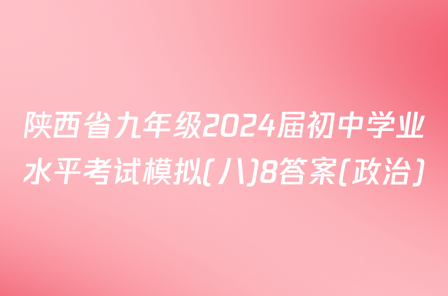 陕西省九年级2024届初中学业水平考试模拟(八)8答案(政治)